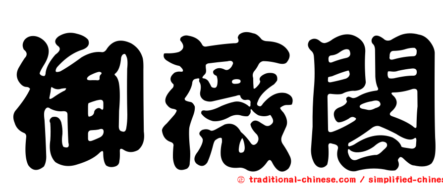 御薇閣