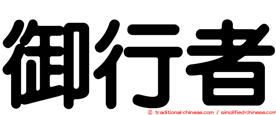 御行者