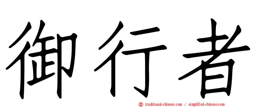 御行者