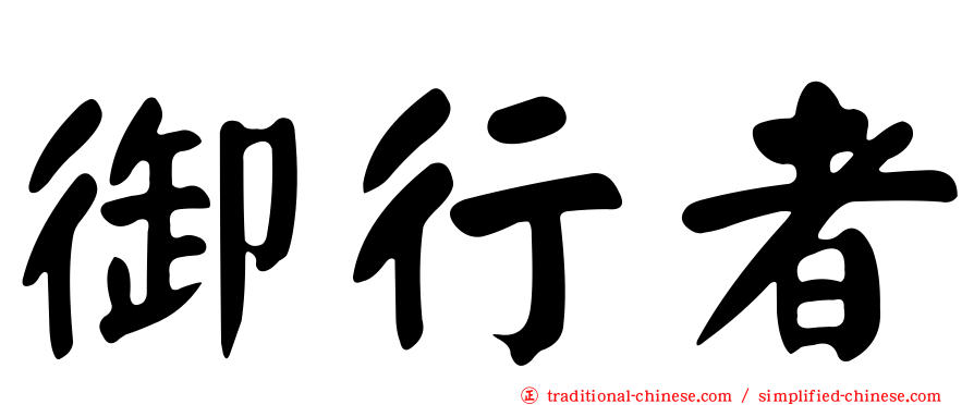 御行者