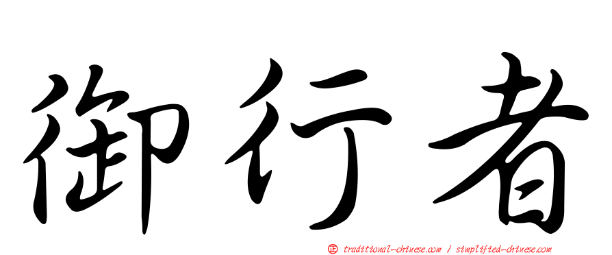 御行者