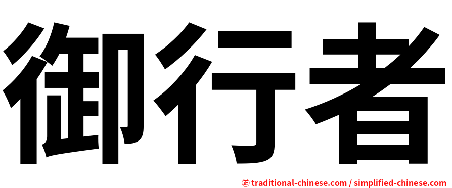 御行者