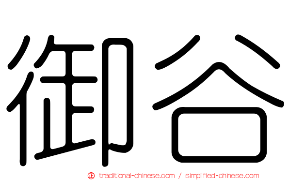 御谷