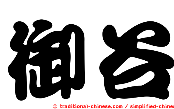 御谷