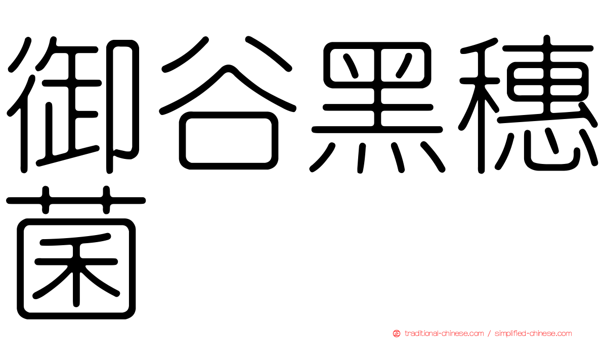 御谷黑穗菌