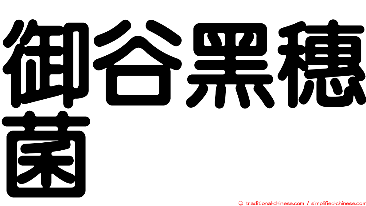 御谷黑穗菌