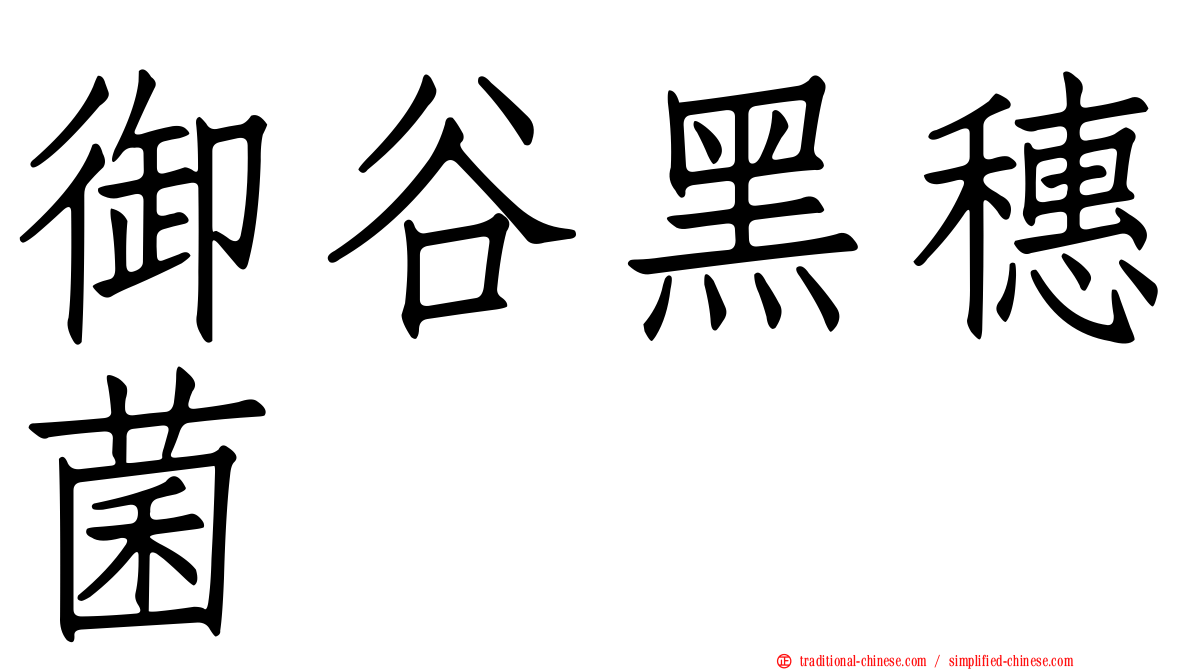 御谷黑穗菌
