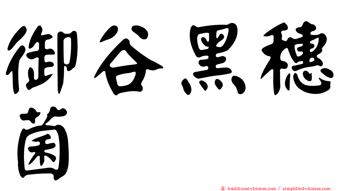 御谷黑穗菌