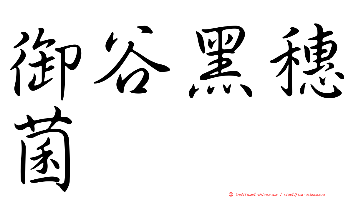 御谷黑穗菌