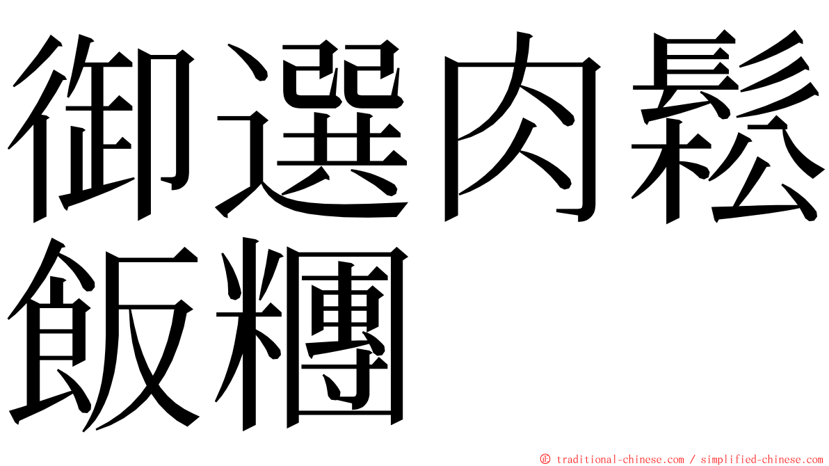 御選肉鬆飯糰 ming font