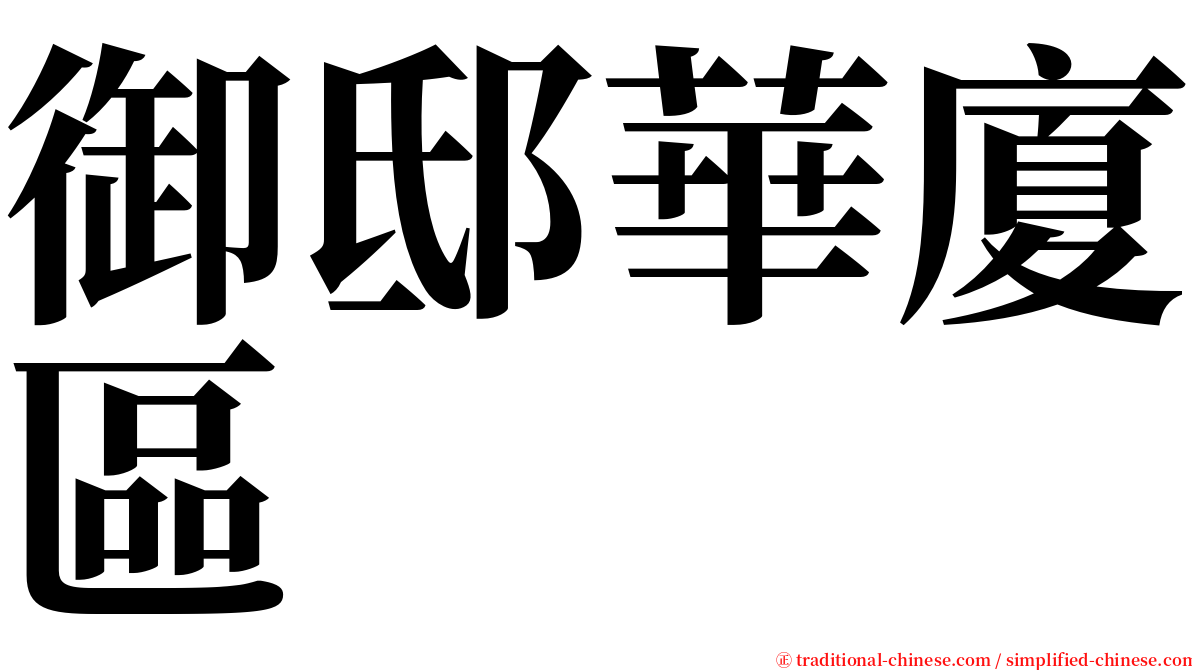 御邸華廈區 serif font