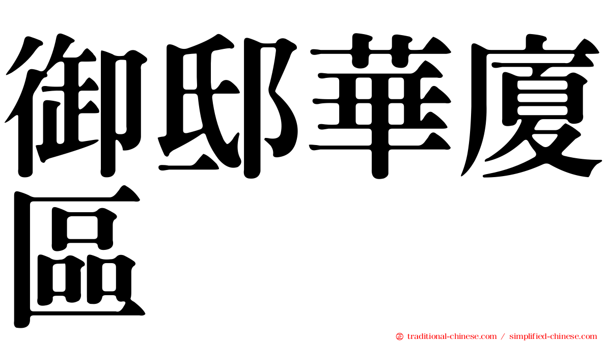 御邸華廈區