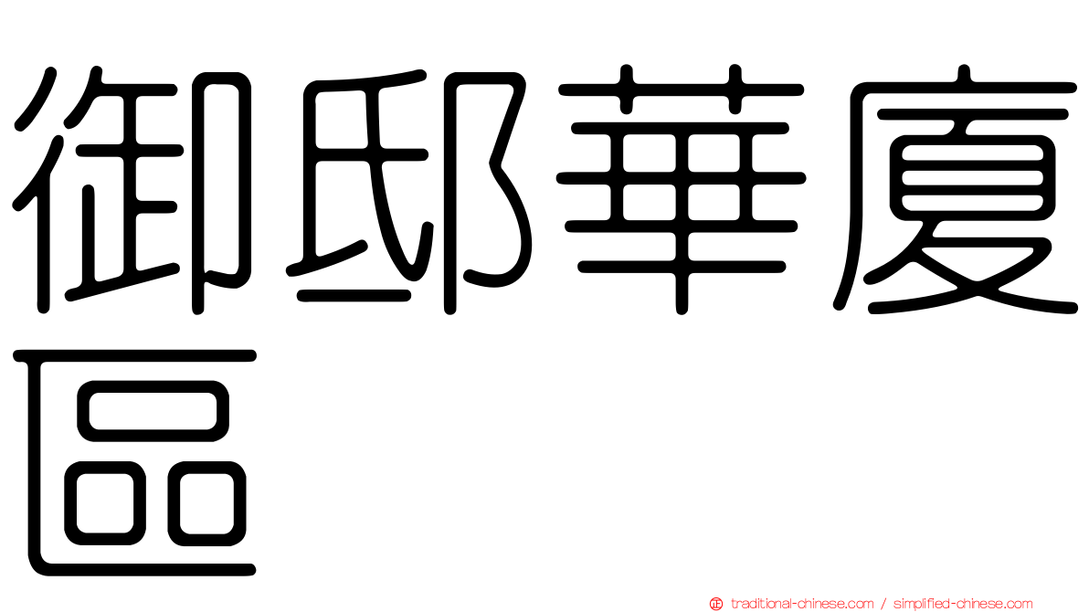 御邸華廈區