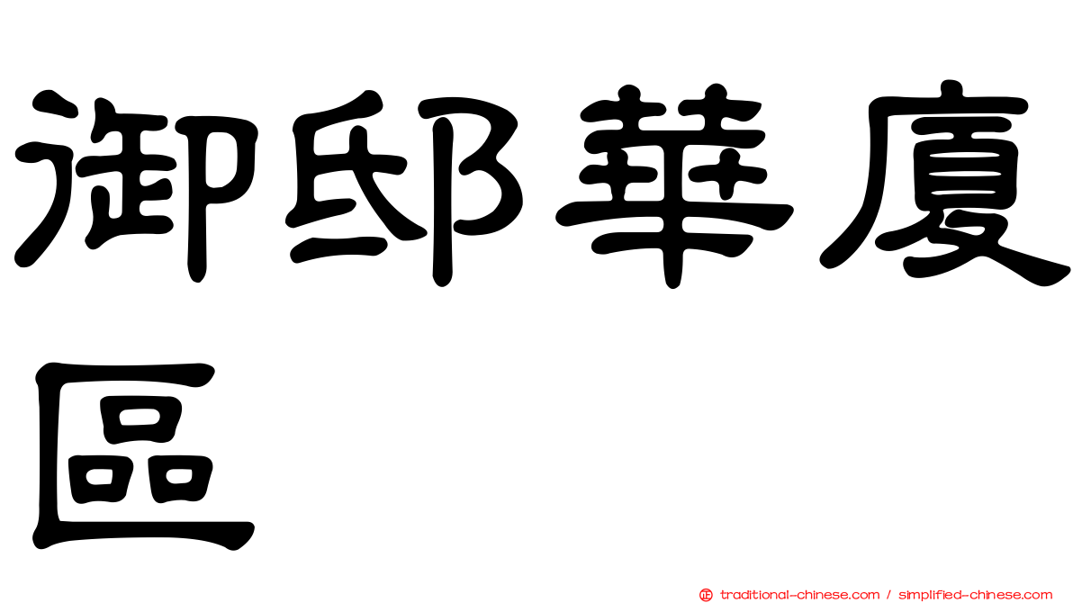 御邸華廈區