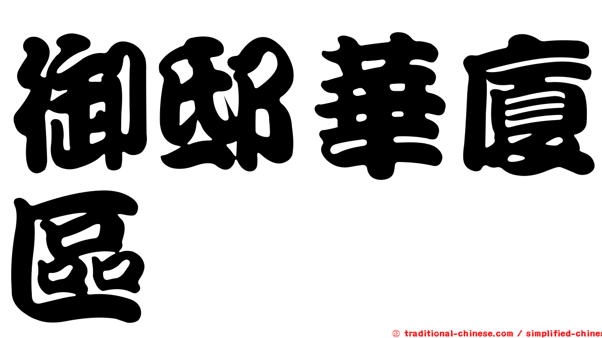 御邸華廈區