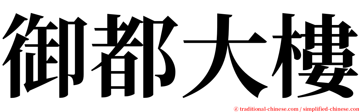 御都大樓 serif font