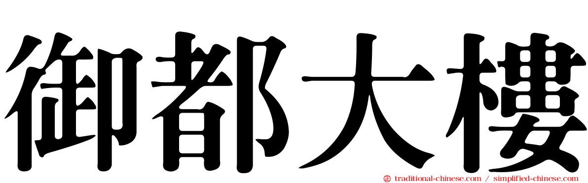 御都大樓