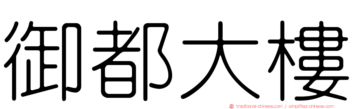 御都大樓
