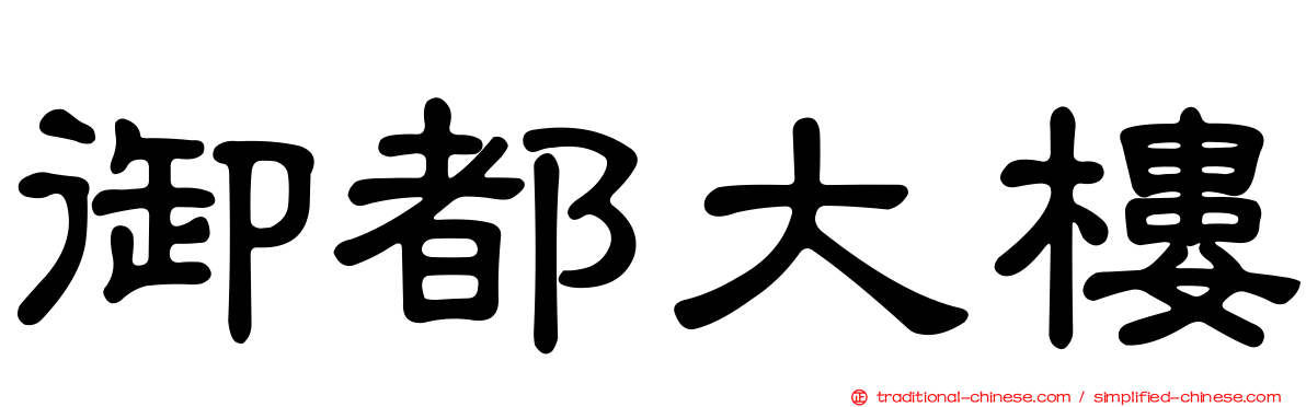 御都大樓