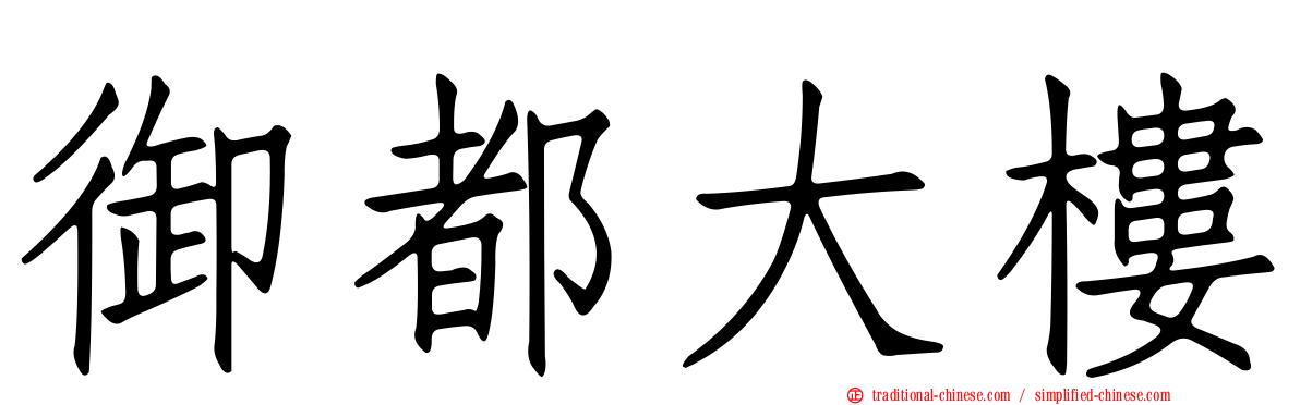 御都大樓