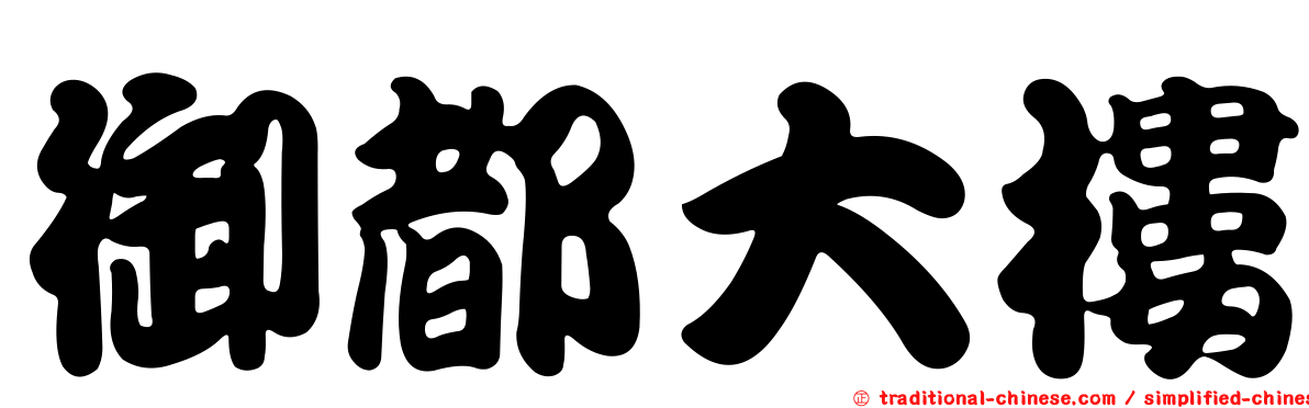 御都大樓