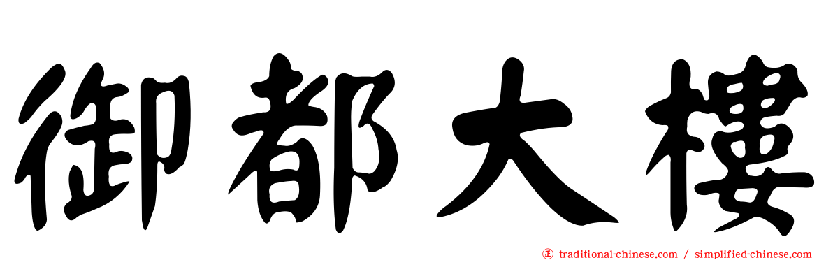 御都大樓