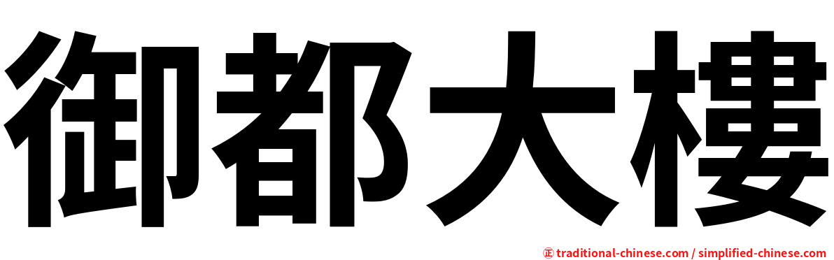 御都大樓