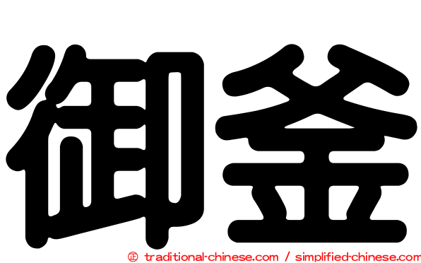 御釜