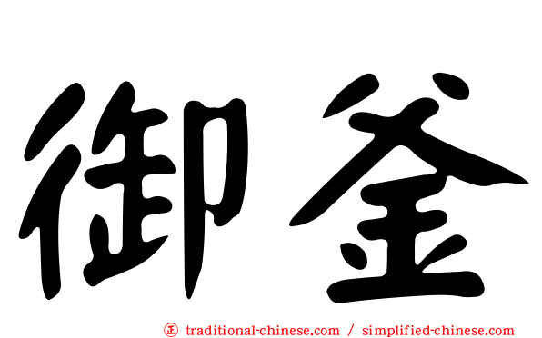 御釜