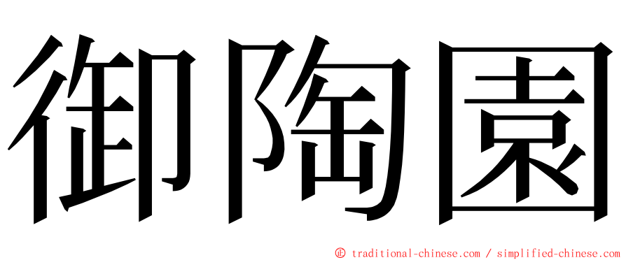 御陶園 ming font