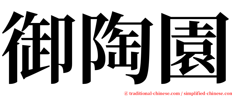 御陶園 serif font