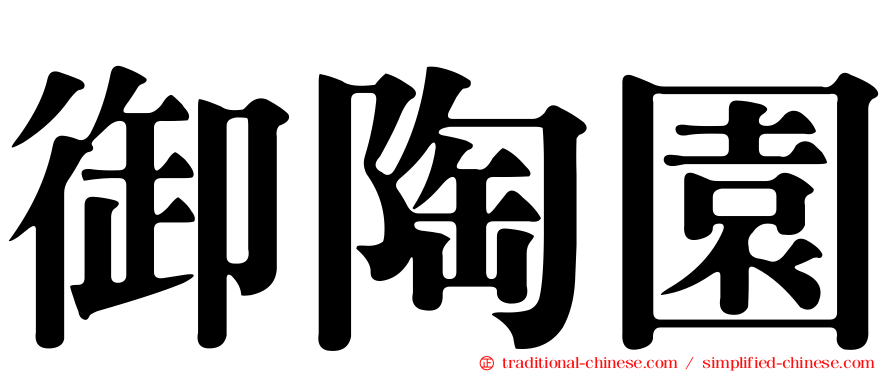 御陶園
