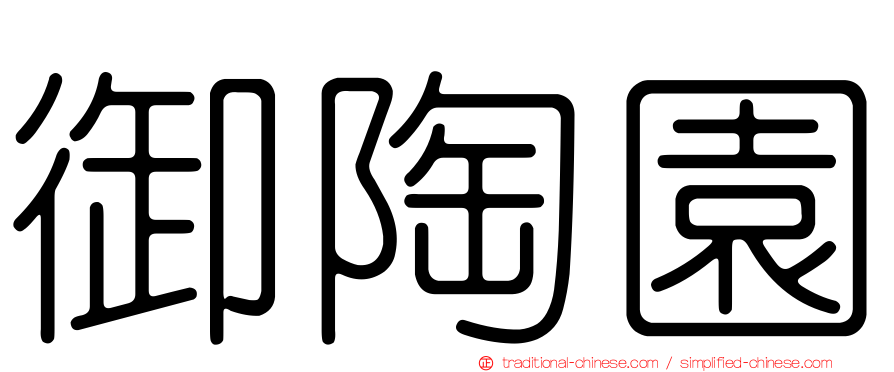 御陶園