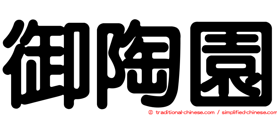 御陶園