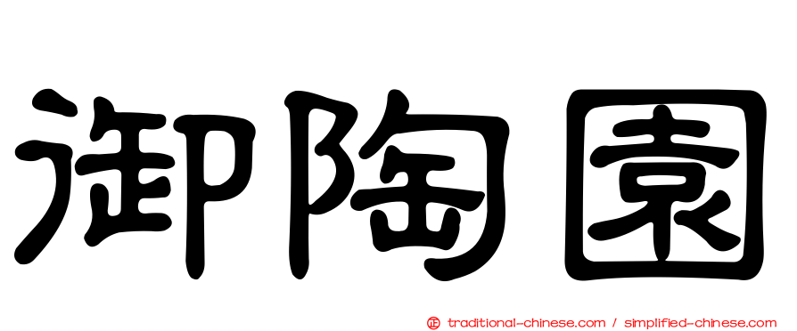 御陶園