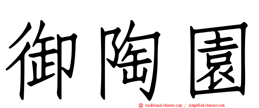御陶園