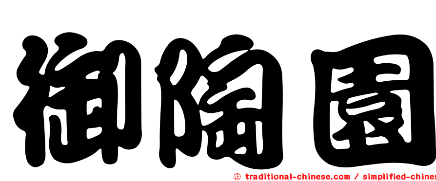 御陶園