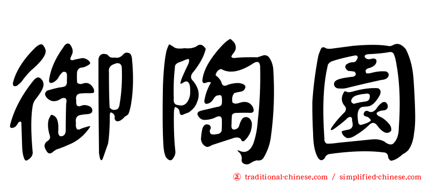 御陶園