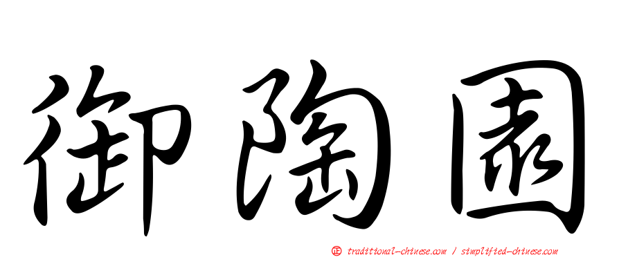 御陶園