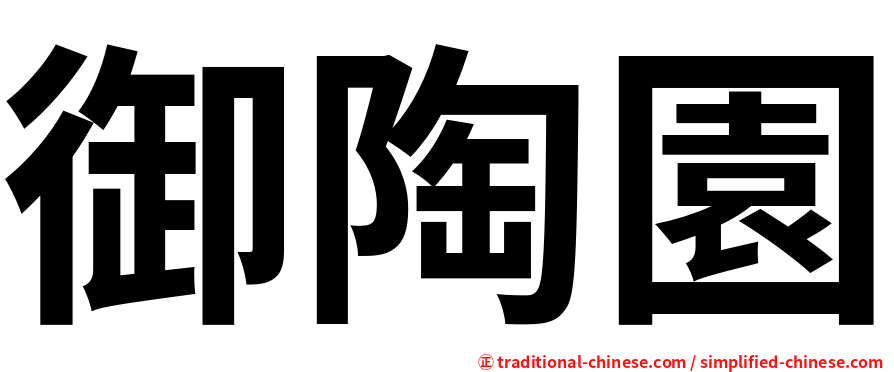 御陶園