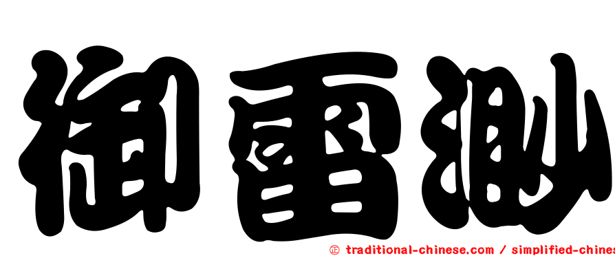 御雷渺