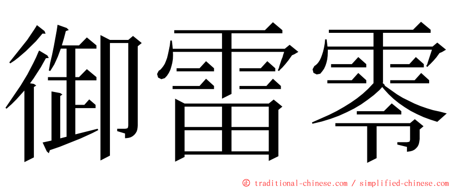 御雷零 ming font