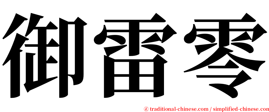 御雷零 serif font