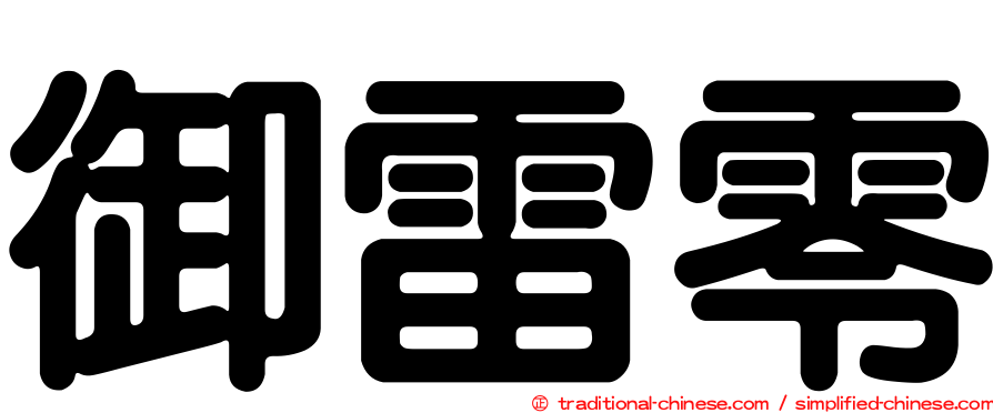 御雷零