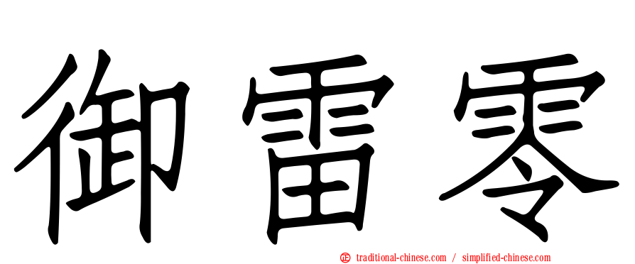 御雷零