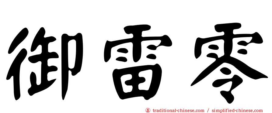 御雷零