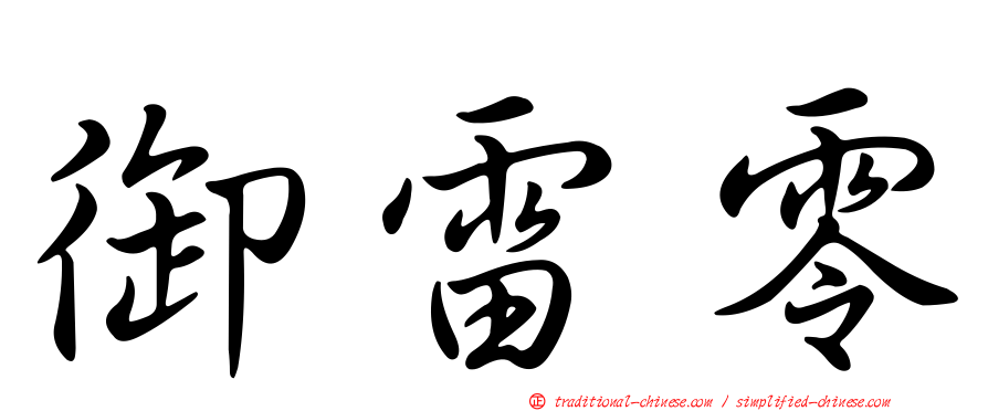 御雷零