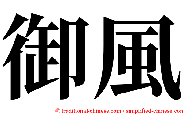 御風 serif font