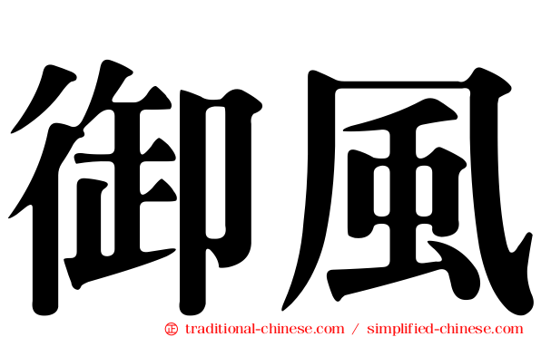 御風