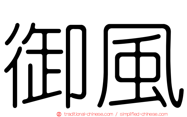 御風